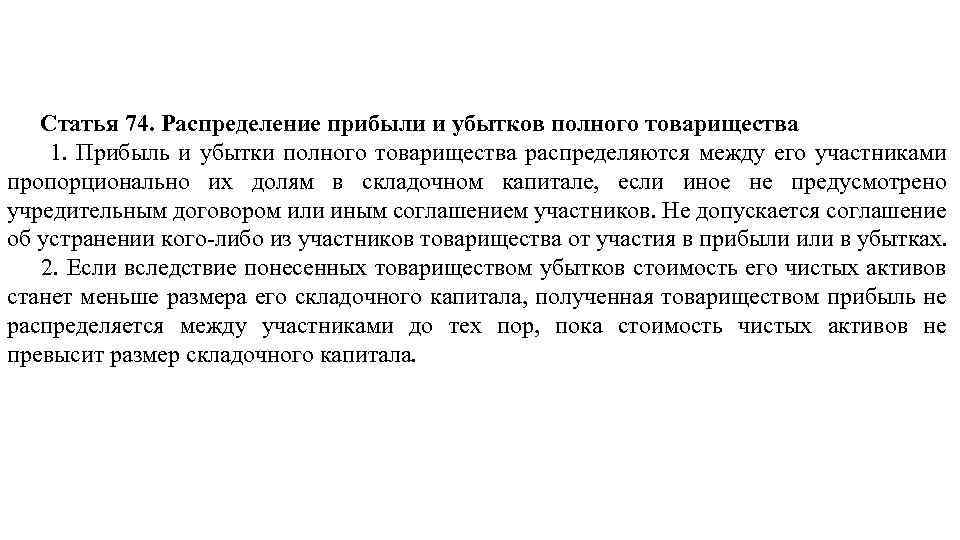 Статья 74. Распределение прибыли и убытков полного товарищества 1. Прибыль и убытки полного товарищества