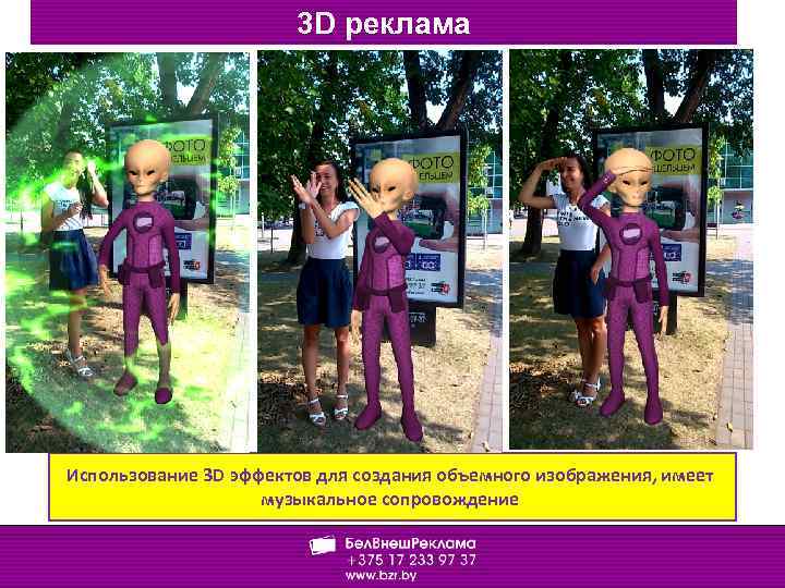 3 D реклама Использование 3 D эффектов для создания объемного изображения, имеет музыкальное сопровождение