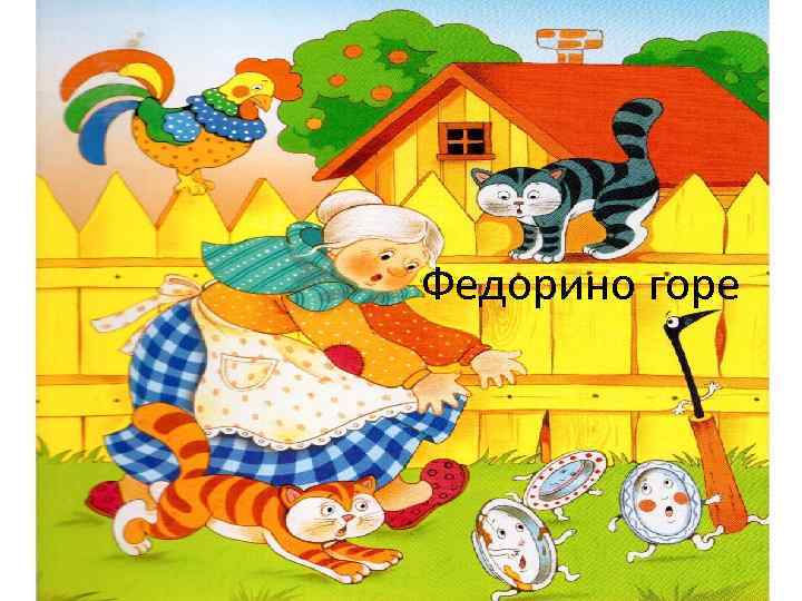 Федорино горе 