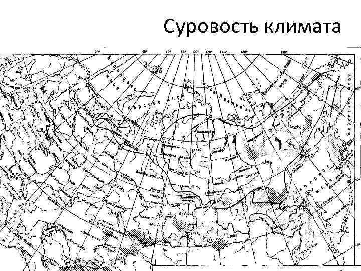 Суровость климата 