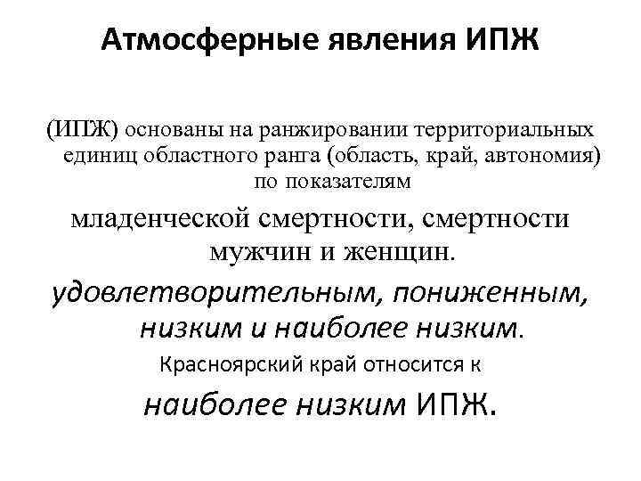 Атмосферные явления ИПЖ (ИПЖ) основаны на ранжировании территориальных единиц областного ранга (область, край, автономия)