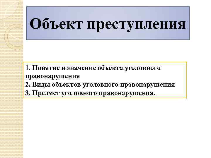 Предмет правонарушения. Объект правонарушения. Что понимается под объектом преступления. Понятие объекта правонарушения. Объект правонарушения понятие и виды.