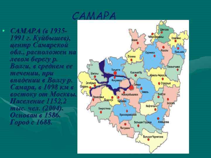 САМАРА • САМАРА (в 19351991 г. Куйбышев), центр Самарской обл. , расположен на левом