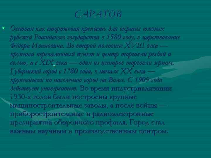 САРАТОВ • Основан как сторожевая крепость для охраны южных рубежей Российского государства в 1580