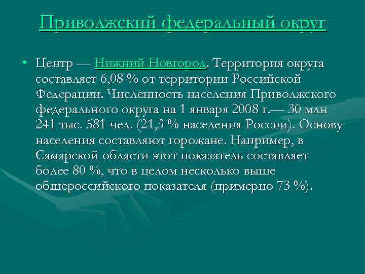 Приволжский федеральный округ • Центр — Нижний Новгород. Территория округа составляет 6, 08 %