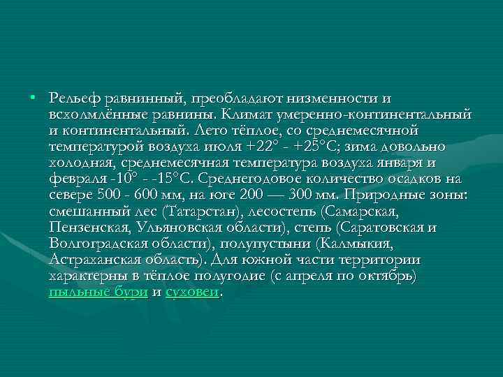  • Рельеф равнинный, преобладают низменности и всхолмлённые равнины. Климат умеренно-континентальный и континентальный. Лето