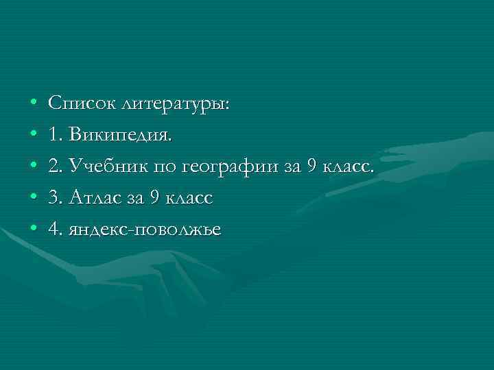  • • • Список литературы: 1. Википедия. 2. Учебник по географии за 9