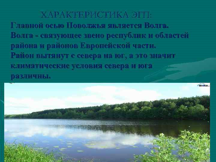 ХАРАКТЕРИСТИКА ЭГП: Главной осью Поволжья является Волга - связующее звено республик и областей района