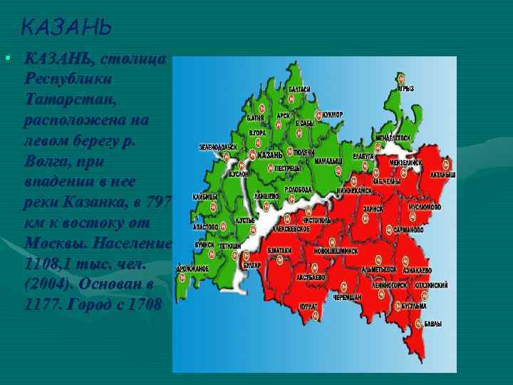 КАЗАНЬ • КАЗАНЬ, столица Республики Татарстан, расположена на левом берегу р. Волга, при впадении