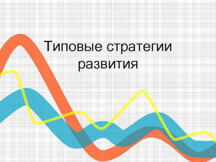 Типовые стратегии развития 