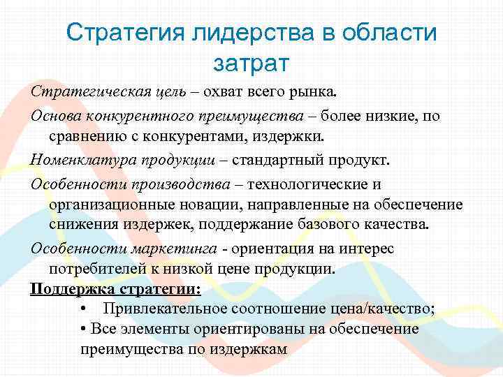 Стратегия лидерства в области затрат Стратегическая цель – охват всего рынка. Основа конкурентного преимущества