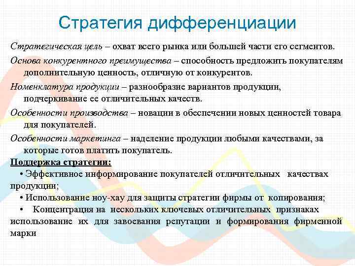 Стратегия дифференциации особенно успешна. Стратегия дифференциации. Цель охват. Преимущества стратегии дифференциации.