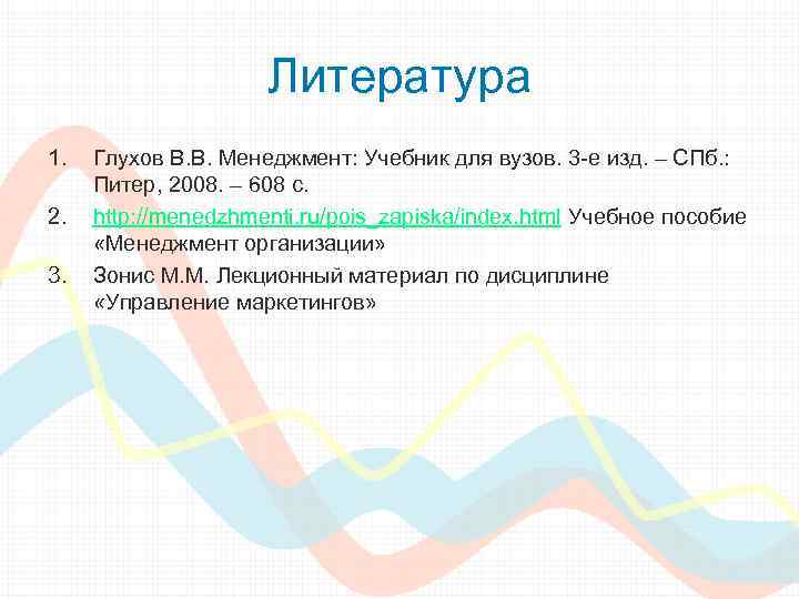 Литература 1. 2. 3. Глухов В. В. Менеджмент: Учебник для вузов. 3 -е изд.