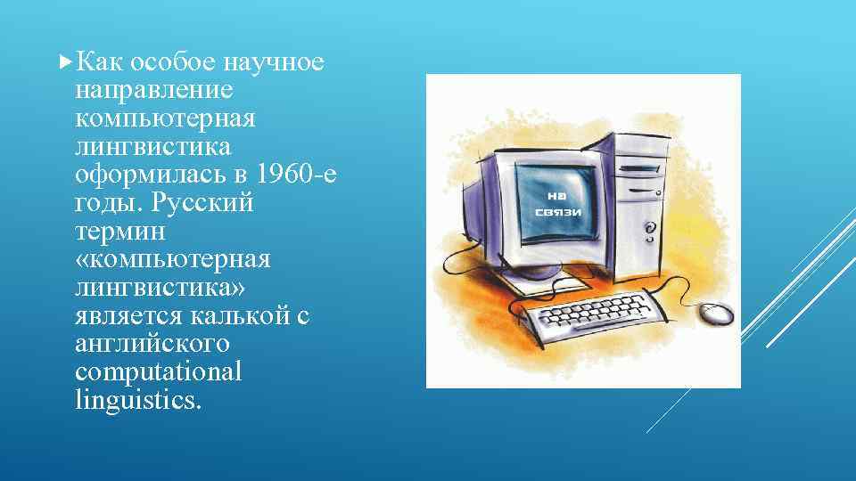 Компьютерная лингвистика как дисциплина ВЫПОЛНИЛА ЗАБУНОВА К