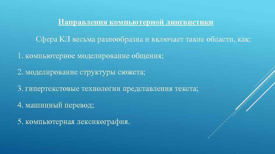 Необходима политика. Направления компьютерной лингвистики. Основные направления компьютерной лингвистики. К компьютерной лингвистике относятся. К направлениям компьютерной лингвистики не относится.