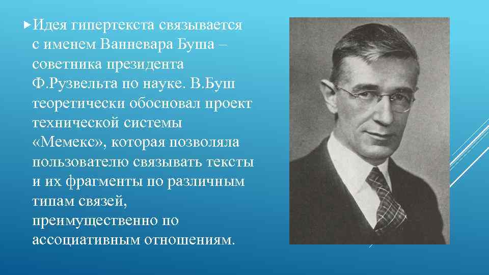  Идея гипертекста связывается с именем Ванневара Буша – советника президента Ф. Рузвельта по