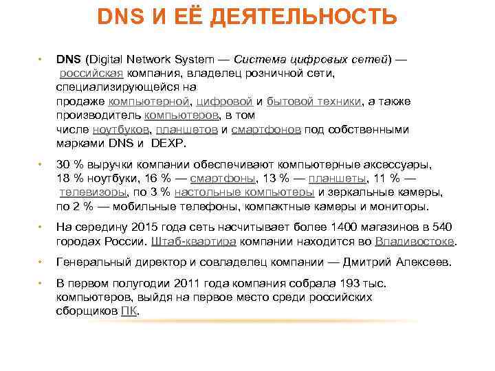 DNS И ЕЁ ДЕЯТЕЛЬНОСТЬ • DNS (Digital Network System — Система цифровых сетей) —
