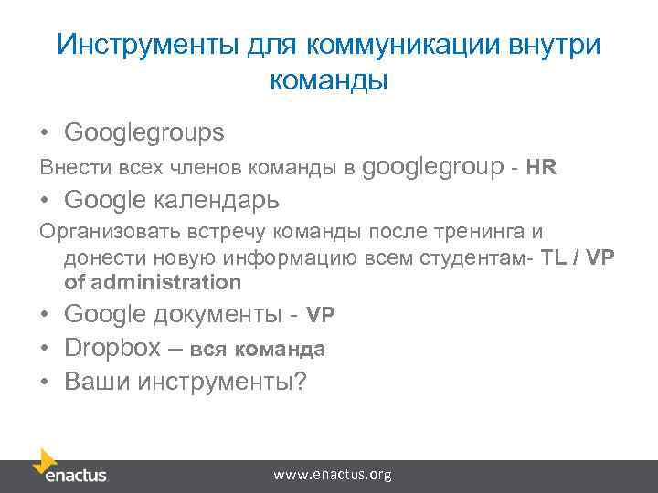 Инструменты для коммуникации внутри команды • Googlegroups Внести всех членов команды в googlegroup -