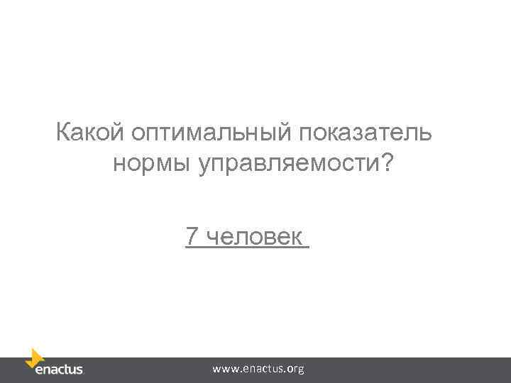 Какой оптимальный показатель нормы управляемости? 7 человек www. enactus. org 