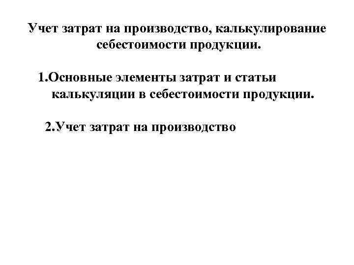 Учет затрат на производство, калькулирование себестоимости продукции. 1. Основные элементы затрат и статьи калькуляции