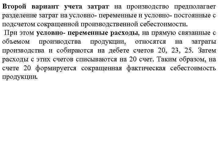 Второй вариант учета затрат на производство предполагает разделение затрат на условно- переменные и условно-