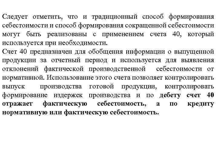 Следует отметить, что и традиционный способ формирования себестоимости и способ формирования сокращенной себестоимости могут