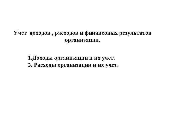 Учет доходов , расходов и финансовых результатов организации. 1. Доходы организации и их учет.