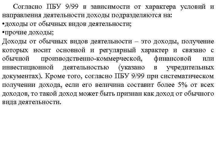 Согласно ПБУ 9/99 в зависимости от характера условий и направления деятельности доходы подразделяются на: