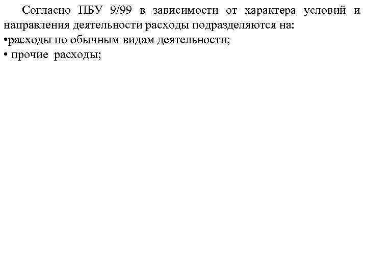 Согласно ПБУ 9/99 в зависимости от характера условий и направления деятельности расходы подразделяются на: