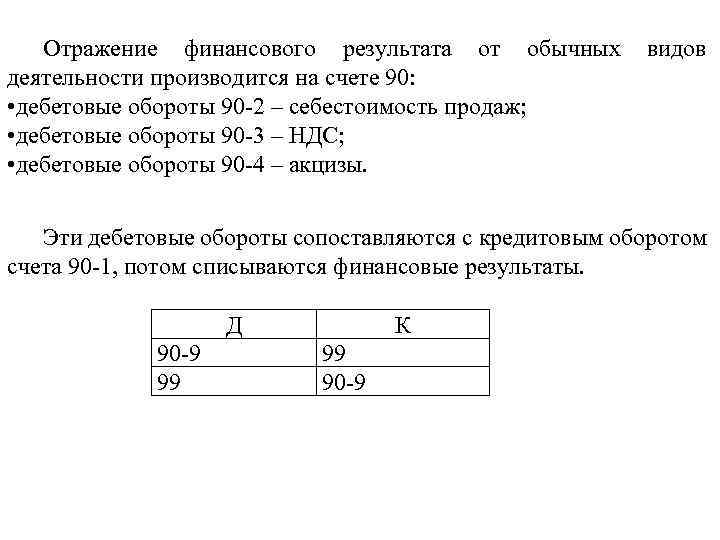 Отражение финансового результата от обычных деятельности производится на счете 90: • дебетовые обороты 90