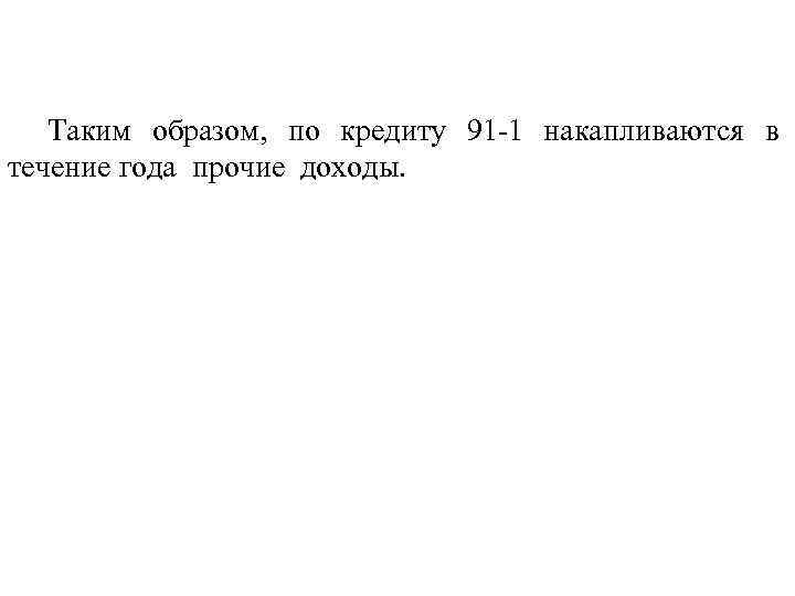 Таким образом, по кредиту 91 -1 накапливаются в течение года прочие доходы. 