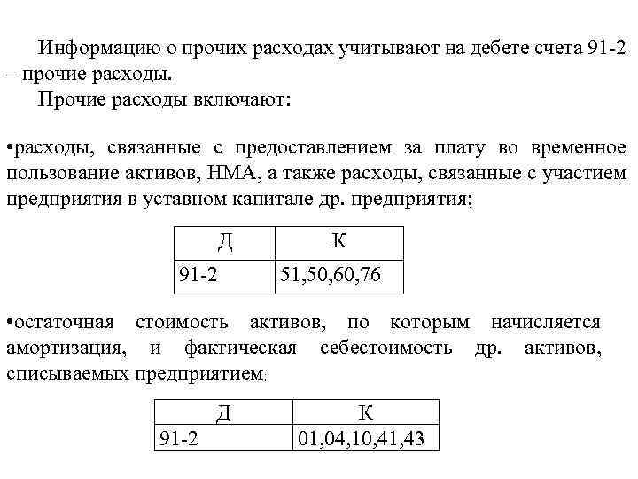 Информацию о прочих расходах учитывают на дебете счета 91 -2 – прочие расходы. Прочие