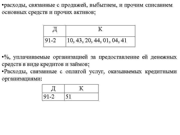  • расходы, связанные с продажей, выбытием, и прочим списанием основных средств и прочих