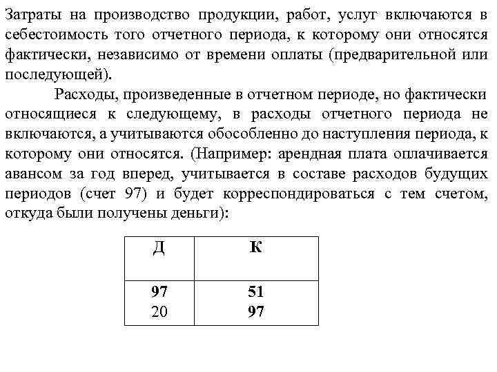 Затраты на производство продукции, работ, услуг включаются в себестоимость того отчетного периода, к которому