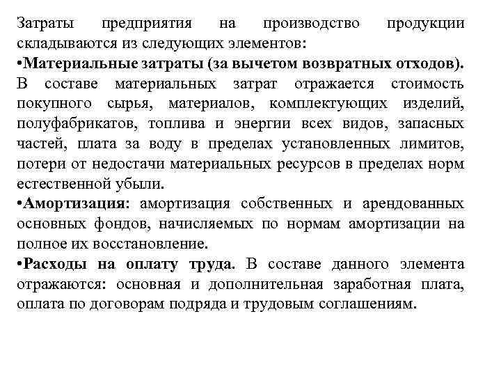 Затраты предприятия на производство продукции складываются из следующих элементов: • Материальные затраты (за вычетом