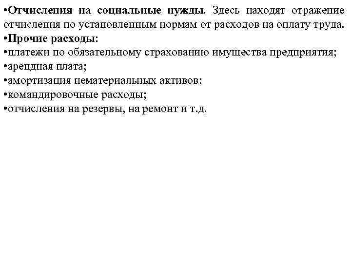  • Отчисления на социальные нужды. Здесь находят отражение отчисления по установленным нормам от