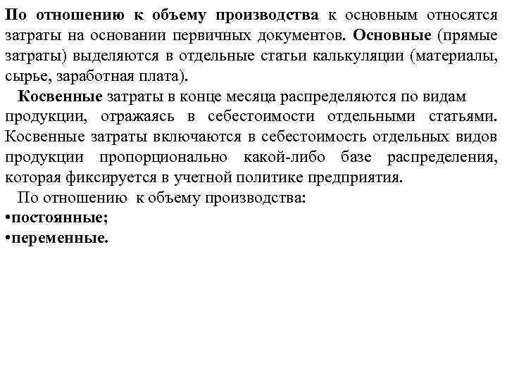 По отношению к объему производства к основным относятся затраты на основании первичных документов. Основные