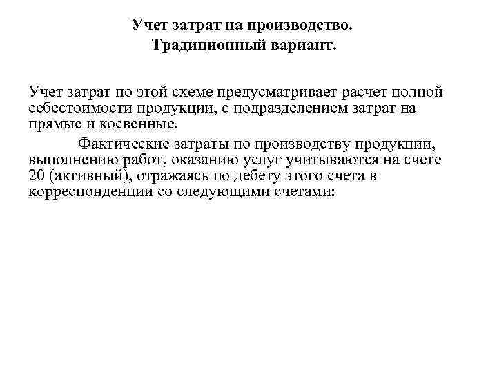 Учет затрат на производство. Традиционный вариант. Учет затрат по этой схеме предусматривает расчет полной