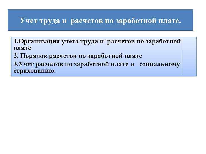 Учет труда и расчетов по заработной плате. 1. Организация учета труда и расчетов по