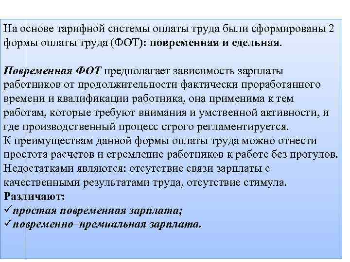 На основе тарифной системы оплаты труда были сформированы 2 формы оплаты труда (ФОТ): повременная