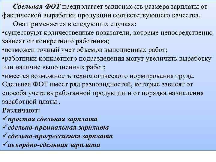 Сдельная ФОТ предполагает зависимость размера зарплаты от фактической выработки продукции соответствующего качества. Она применяется