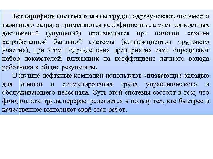 Бестарифная система оплаты труда подразумевает, что вместо тарифного разряда применяются коэффициенты, а учет конкретных