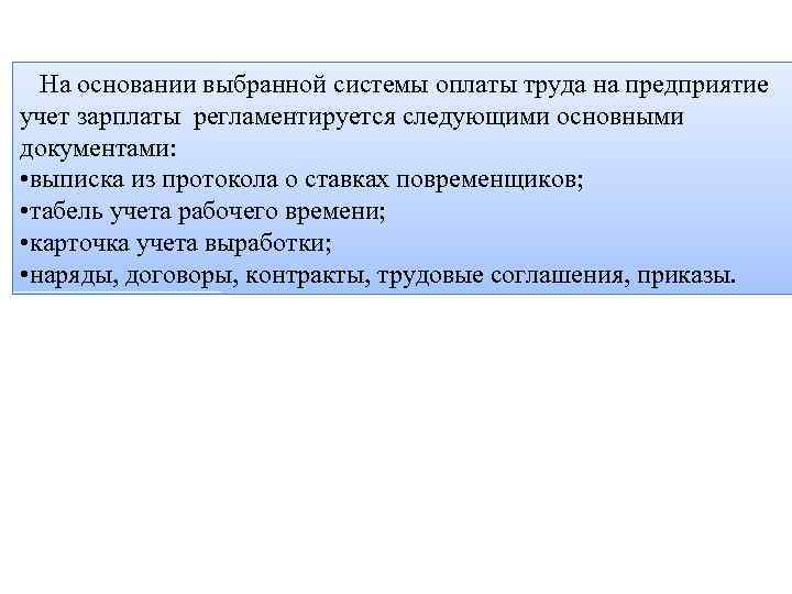 На основании выбранной системы оплаты труда на предприятие учет зарплаты регламентируется следующими основными документами: