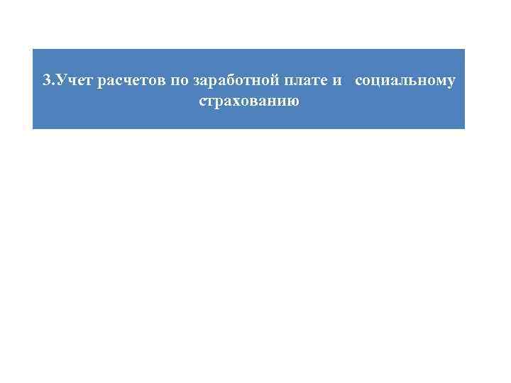 3. Учет расчетов по заработной плате и социальному страхованию 