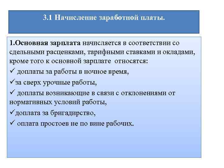 3. 1 Начисление заработной платы. 1. Основная зарплата начисляется в соответствии со сдельными расценками,