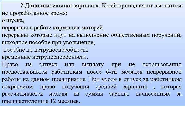 2. Дополнительная зарплата. К ней принадлежат выплата за не проработанное время: отпуска, перерывы в