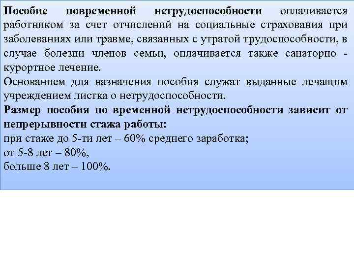 Пособие повременной нетрудоспособности оплачивается работником за счет отчислений на социальные страхования при заболеваниях или