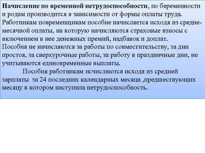 Начисление по временной нетрудоспособности, по беременности и родам производится в зависимости от формы оплаты