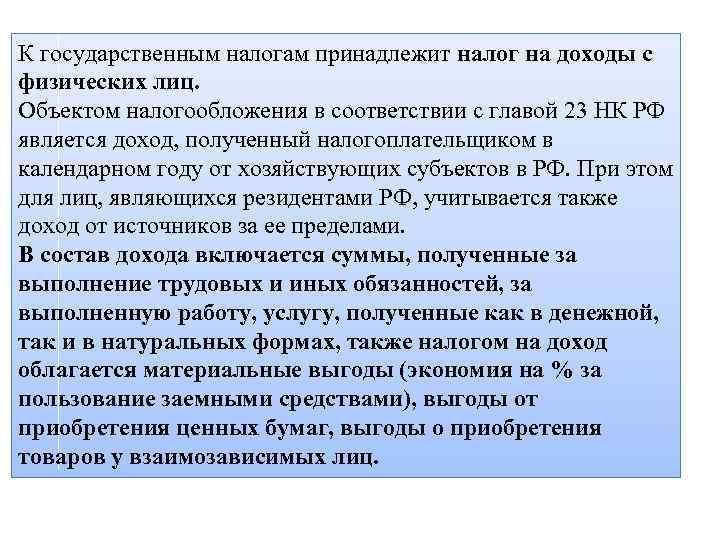 К государственным налогам принадлежит налог на доходы с физических лиц. Объектом налогообложения в соответствии