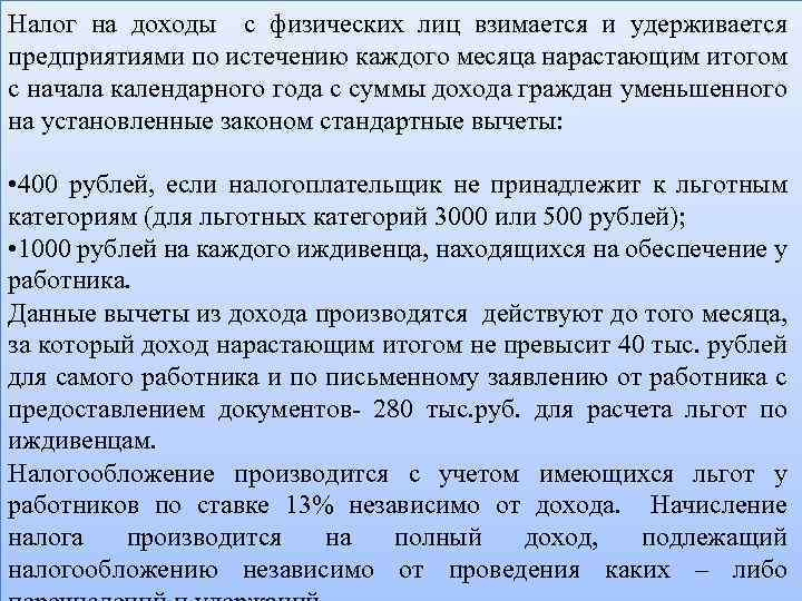 Налог на доходы с физических лиц взимается и удерживается предприятиями по истечению каждого месяца